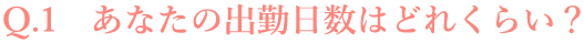 あなたの出勤日数はどれくらい？